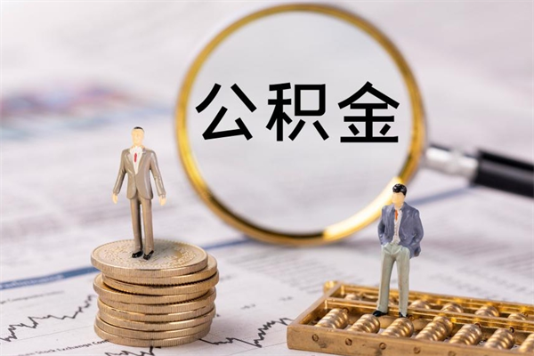 三明公积金卡没钱了卡还有用吗（公积金卡没钱可以贷款吗）